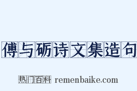傅与砺诗文集造句是什么意思的图片